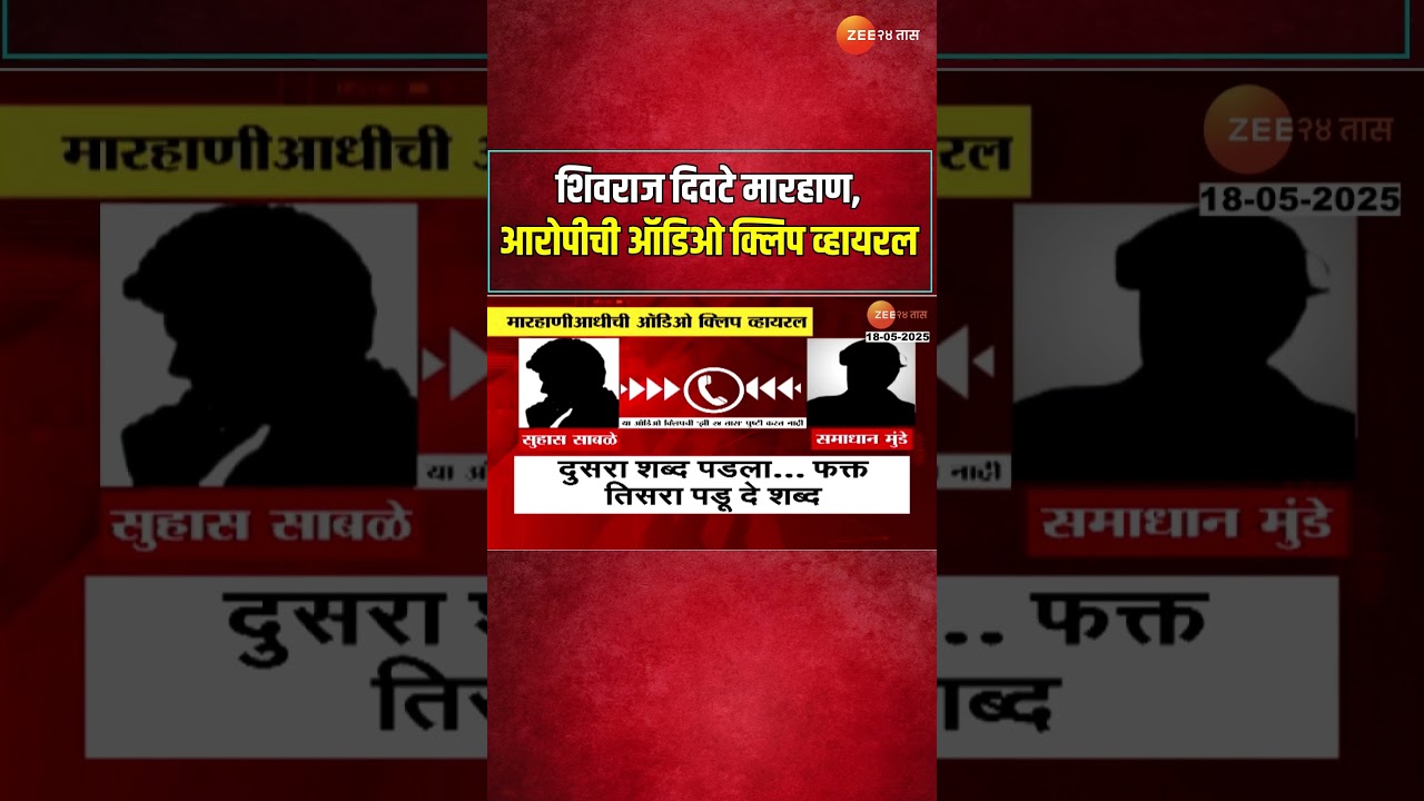 Shivraj Divate Case Recorded Phone Call | शिवराज दिवटे मारहाण, आरोपीची ऑडिओ क्लिप व्हायरल |Zee24Taas