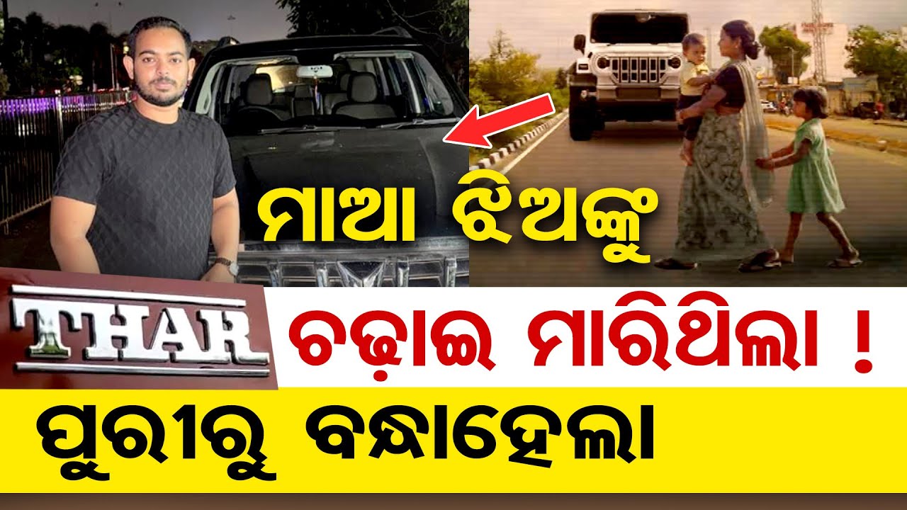 ମାଆ ଝିଅଙ୍କୁ ଥାର୍ ଚଢ଼ାଇ ମାରିଥିଲା, ପୁରୀରୁ ବନ୍ଧାହେଲା | Patrapada Hit And Run Case | Odisha Reporter