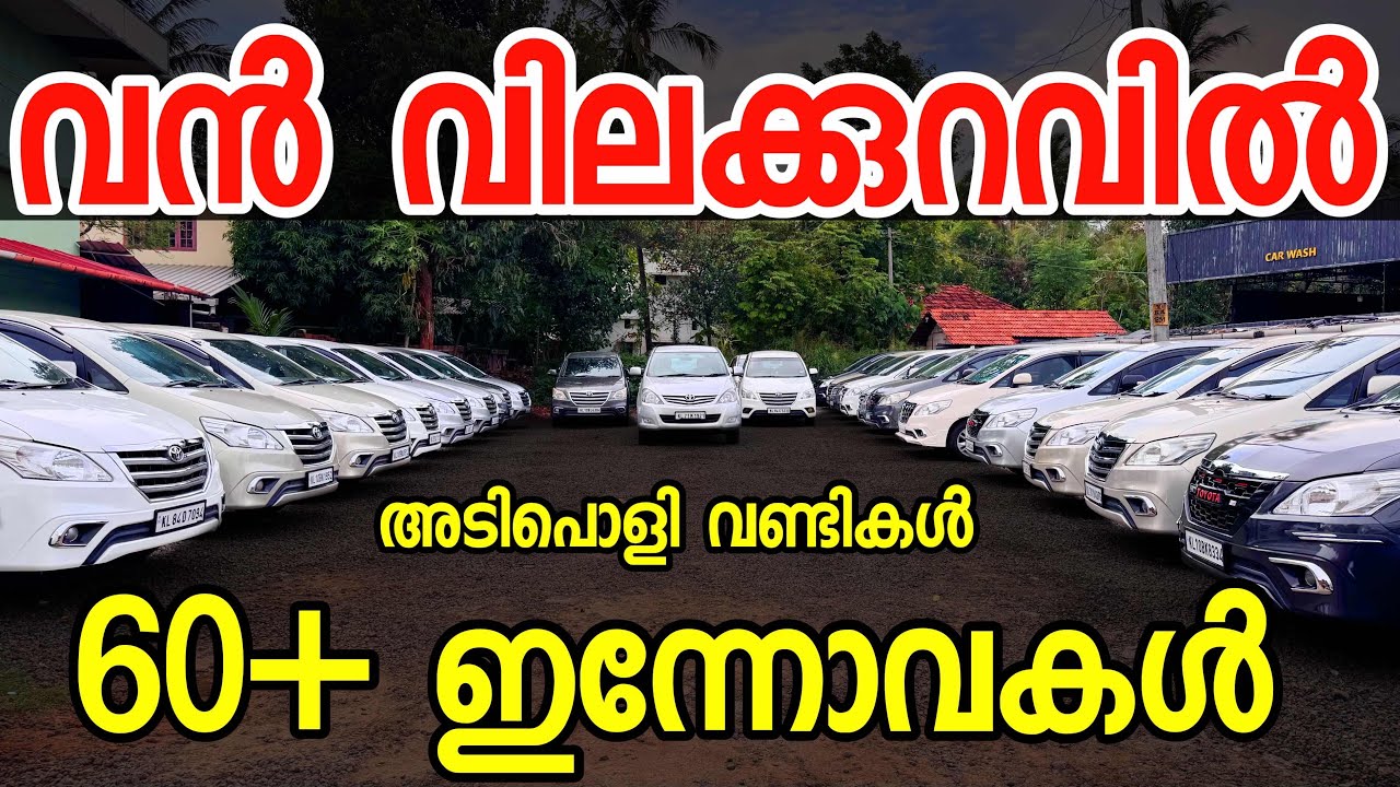 ഇന്നോവ തപ്പി നടക്കേണ്ട വൻ വിലക്കുറവിൽ കുറേ വണ്ടികൾ ഇവിടെ ഉണ്ട്