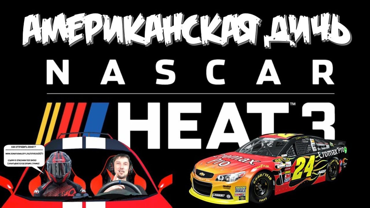 Nascar Heat 3 Обзор гонки на серийных авто 🔥 Американцам нравится такая ДИЧЬ!
