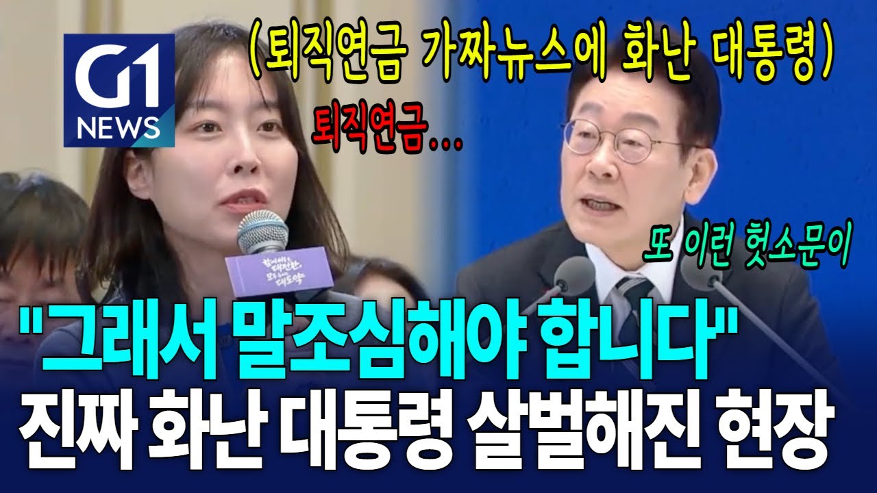 퇴직연금에 관한 헛소문에 진짜 화난 대통령 [G1현장영상]
