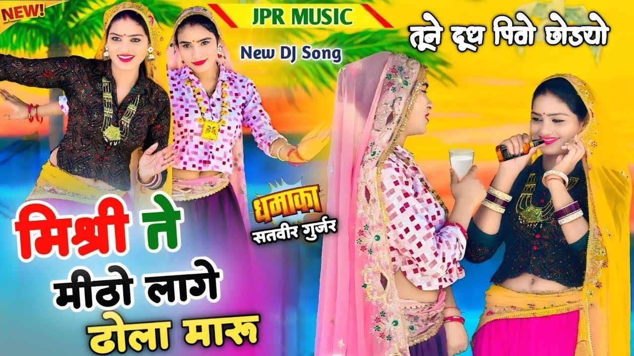 तूने दूध पिवो छोड्यो मोहोडे लग्गी तेरे दारु || मिश्री ते मीठो लागे ढोला मारू | Satveer Gurjar Rasiya