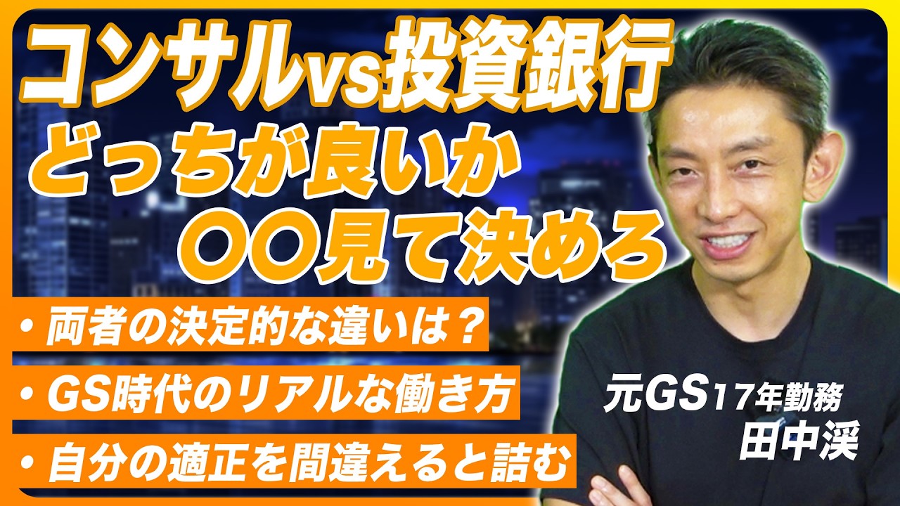 コンサル？外銀？適性を間違えると詰む理由を元GS田中渓が解説
