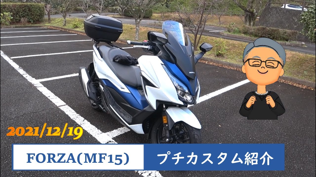 私のFORZA(MF15)、紹介します