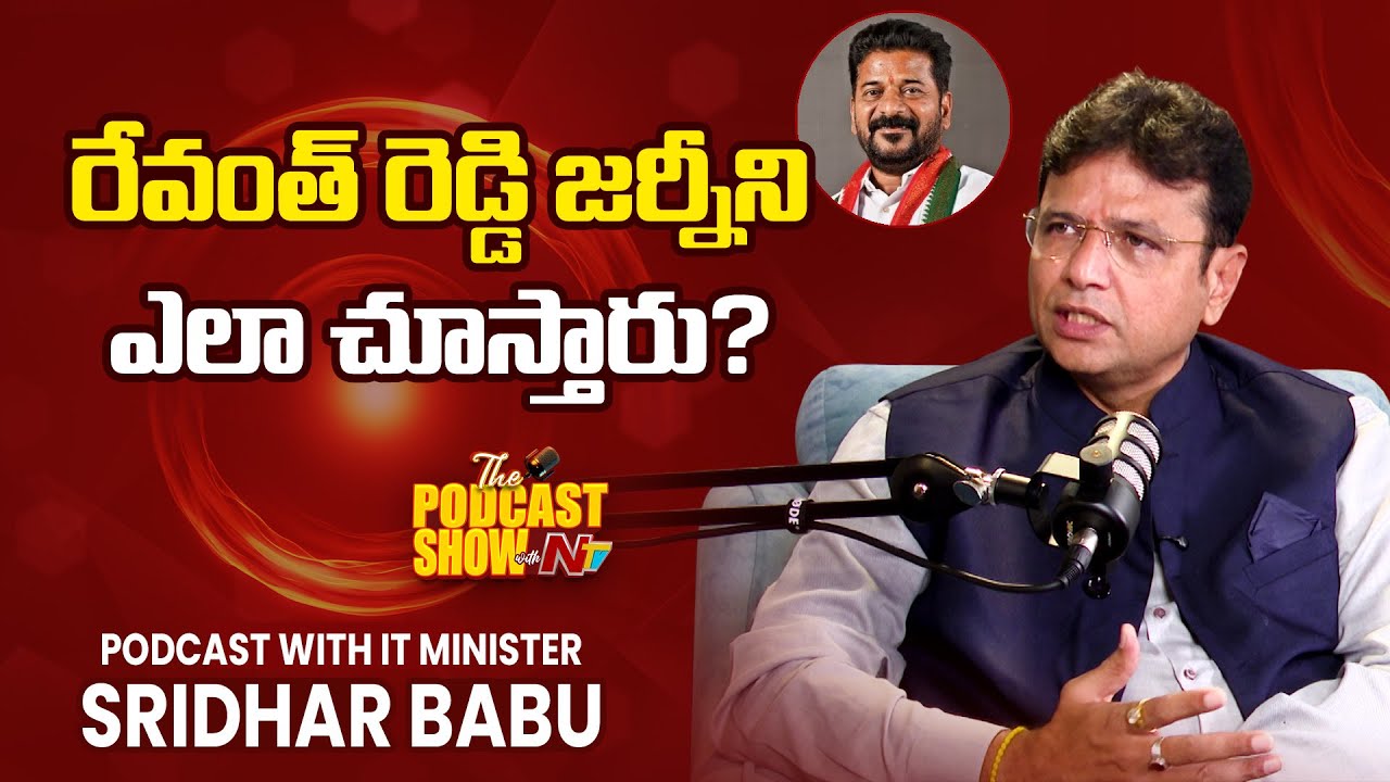 సీఎం అవ్వాలని మీకు ఎప్పుడు అనిపించలేదా..? | Podcast With Minister Sridhar Babu | NTV Telugu
