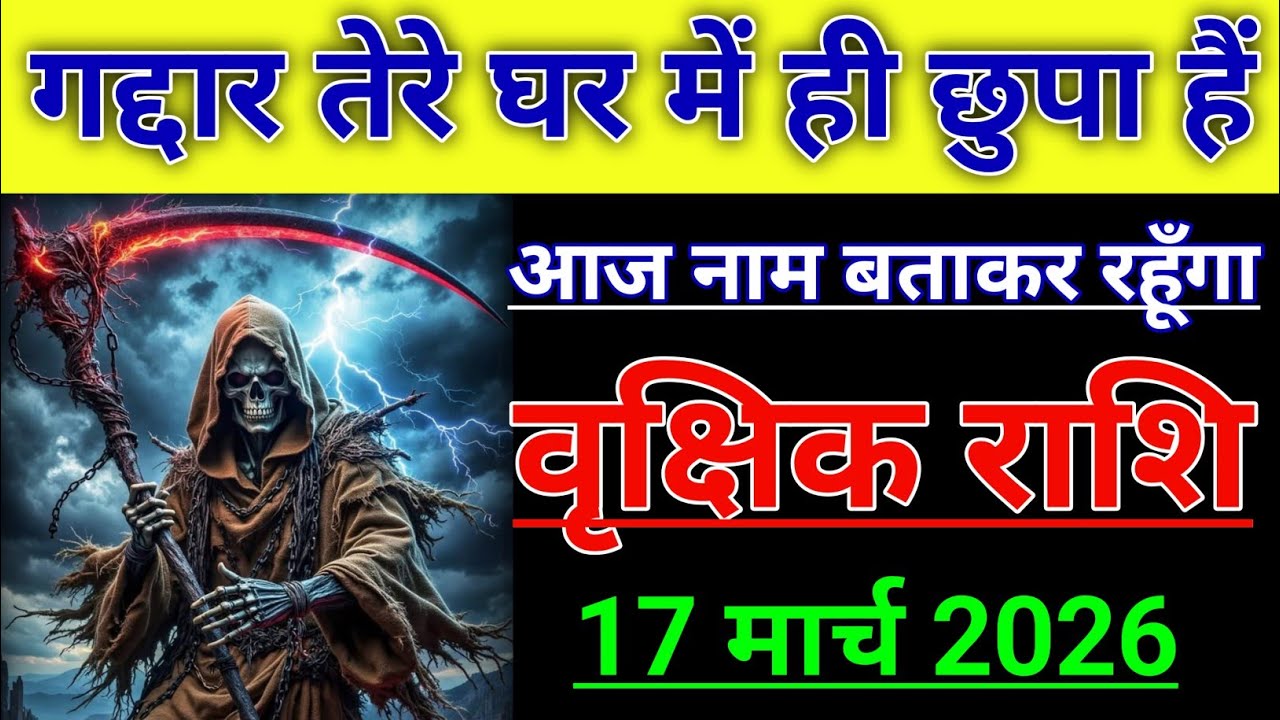 वृक्षिक राशि गद्दार तेरे घर में ही छुपा हुआ हैं नाम जान लो। Vrikshik rashi/scorpio♏