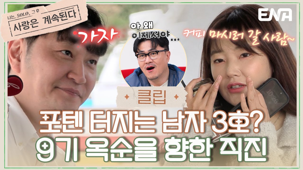 [#나솔사계] 9기 옥순의 말에 즉각 반응하는 남자 3호!🖐️ | EP52 | ENA 채널 | 매주 목요일 밤 10시 30분
