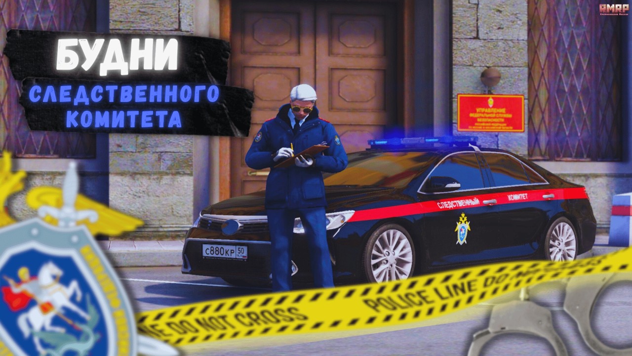БУДНИ СОТРУДНИКА СЛЕДСТВЕННОГО КОМИТЕТА! (RMRP-Патрики) #rmrp #gta #gtarp #gta5rp #развитиянагта5рп