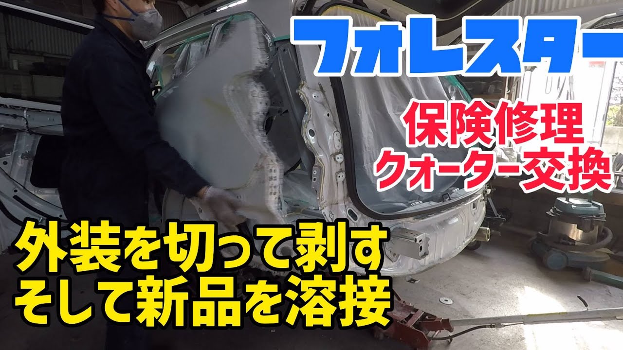 【フォレスター】車の修理はこうやっています！クオーターパネル交換