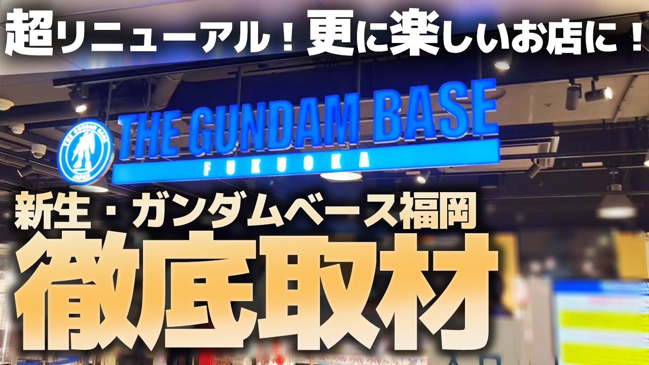 リニューアルオープンしたガンダムベース福岡を徹底取材！更に楽しいお店になっていた！！！