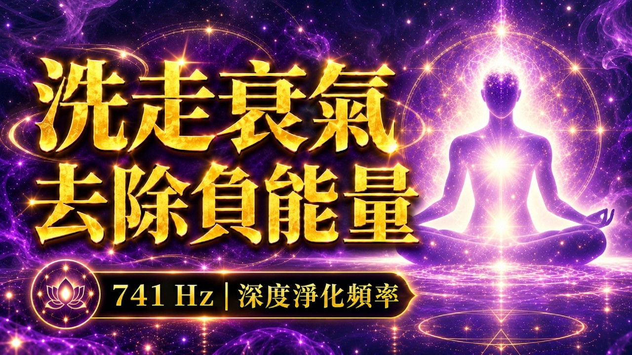 741 Hz 深度驅除霉運與負能量 🛡️ 741 Hz Deep Detox & Aura Cleanse | 瞬間化解焦慮，修復受損氣場