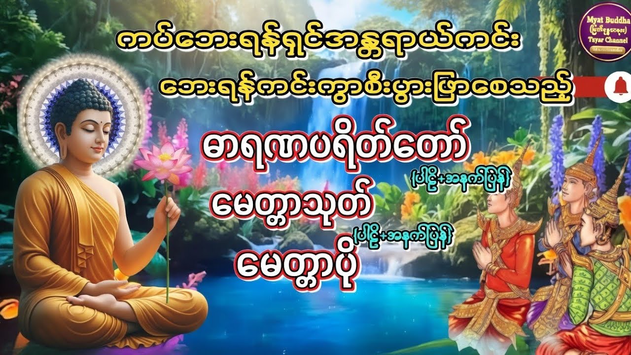 ဓာရဏပရိတ်တော်#မေတ္တာသုတ် #မေတ္တာပို့ #တရားတော် #တရားတော်များ #buddha #dhamma #tayar #views 