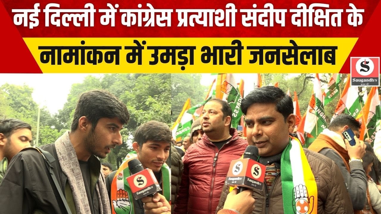 Delhi Election2025:नई दिल्ली में कांग्रेस प्रत्याशी Sandeep Dikshit के नामांकन में उमड़ा भारी जनसेलाब