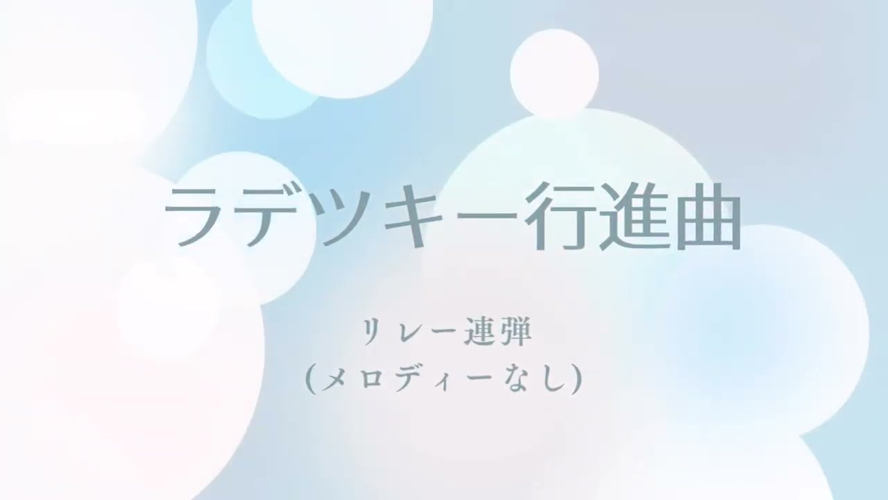 【メロディーなし】ラデツキー行進曲（リレー連弾練習用）
