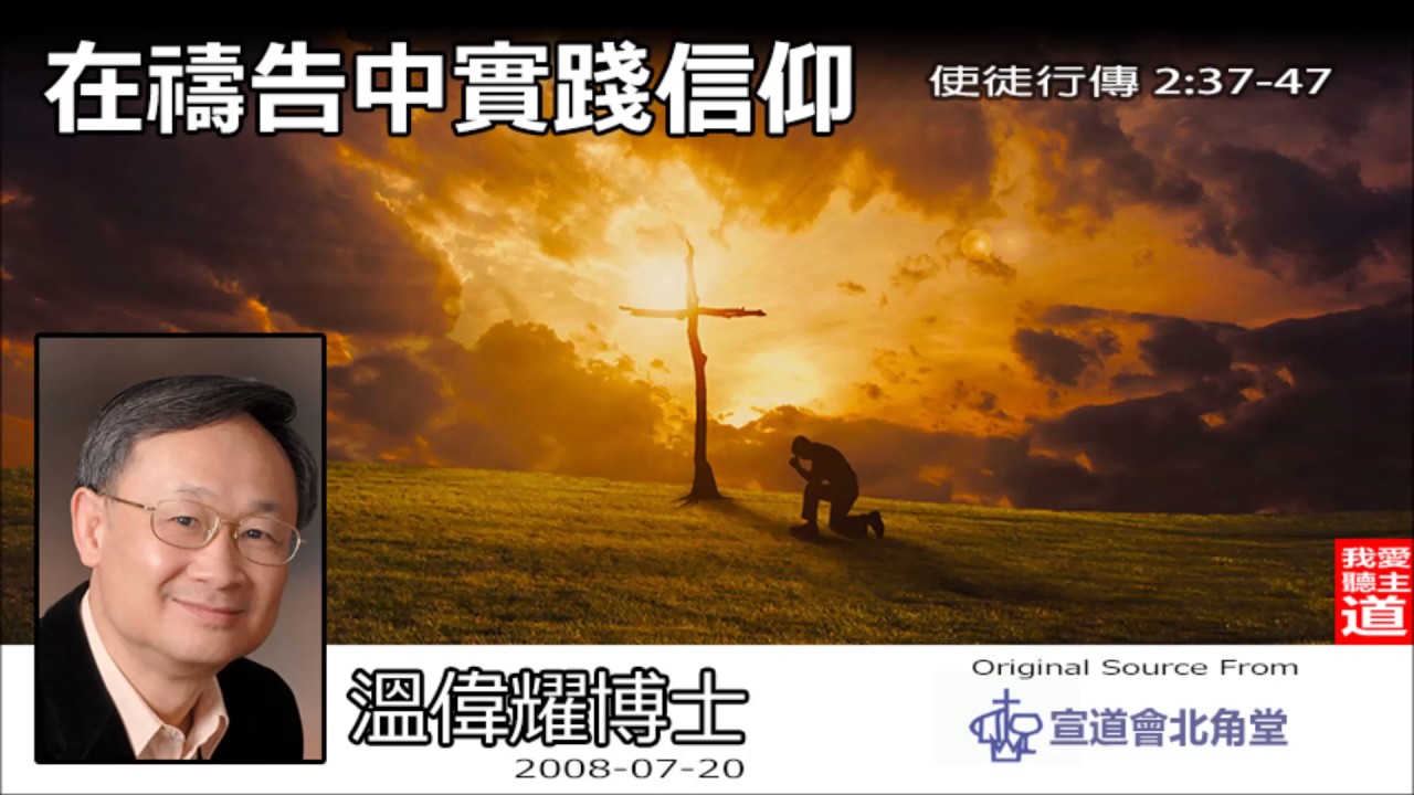 在禱告中實踐信仰 (使徒行傳2:37-47) - 溫偉耀博士
