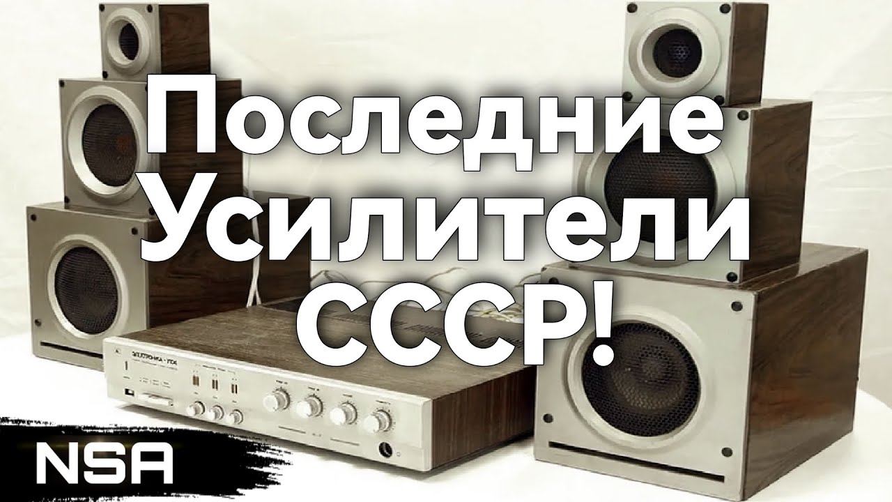 Последние Усилители СССР! 10 последних советских усилителей!