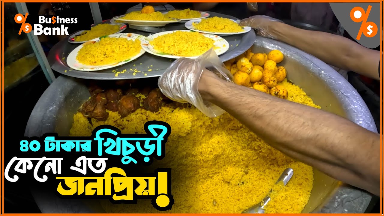 ৪০ টাকায় খিচুড়ি খেতে মধ্যরাতেও উপচেপড়া ভীড়!  Street Food | Business Bank