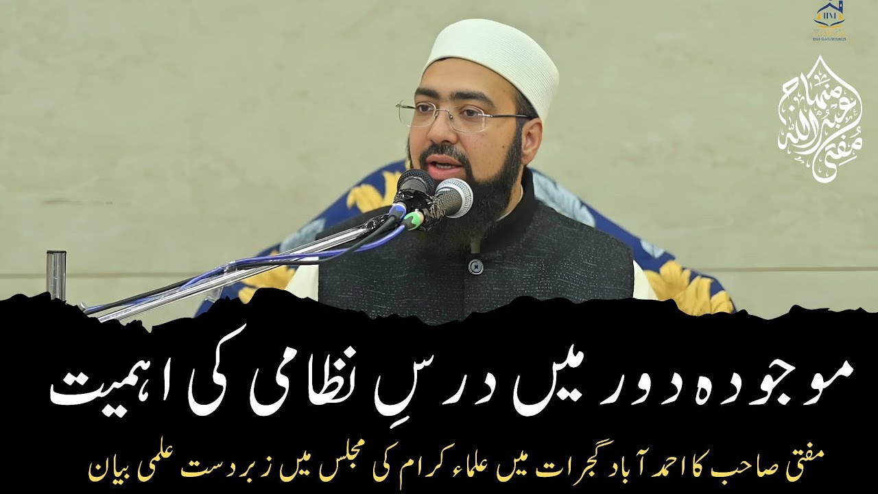 Darse Nizami Ki Ahmiyat| Mufti Yasir Nadeem Al Wajidi | Idara Islahul Muslimeen Ahmedabad