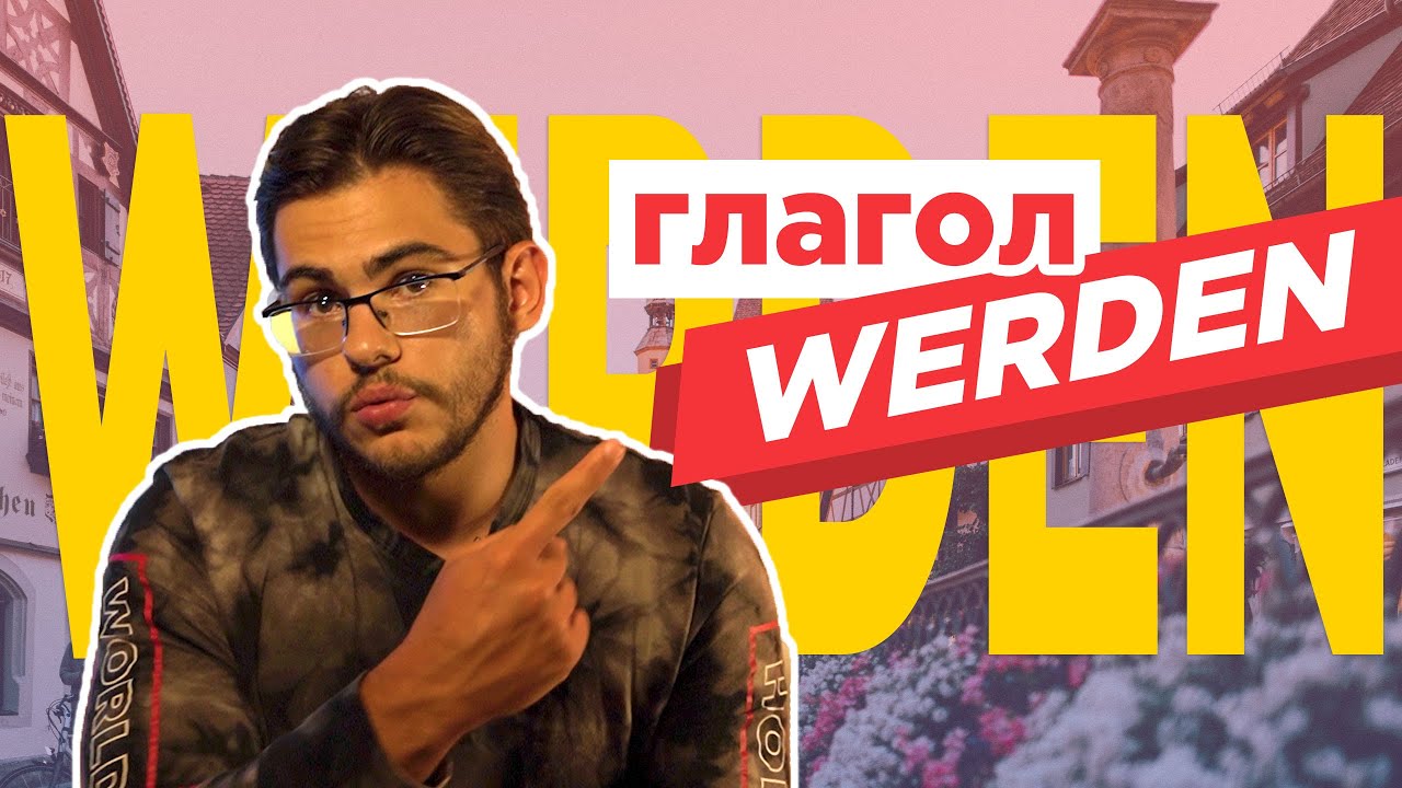 Урок немецкого языка #46. Глагол werden в немецком языке.