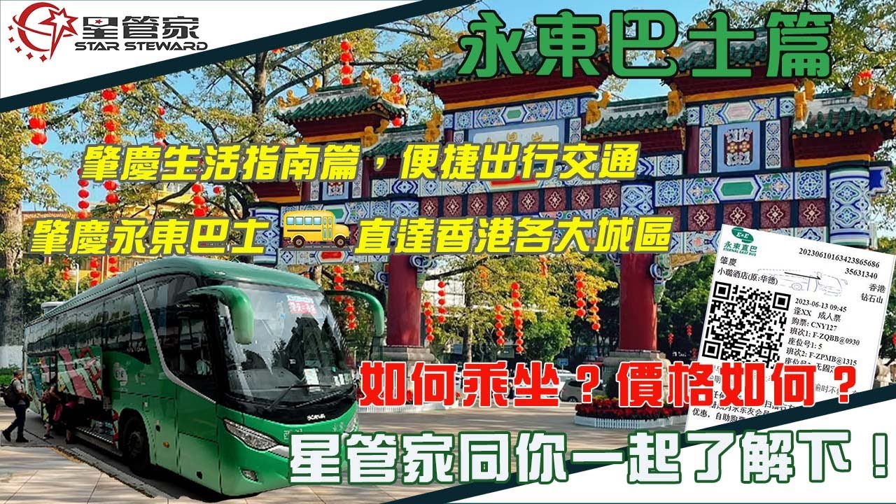 肇慶永東巴士篇｜肇慶VS香港往來交通指南，星管家教您避坑！｜肇慶永東巴士如何乘坐？票價如何？｜星管家帶你一探究竟！｜