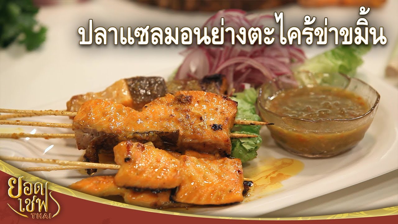 ปลาแซลมอนย่างตะไคร้ข่าขมิ้น Grilled Salmon with Lemon grass and Turmeric | ยอดเชฟไทย (13-11-22)