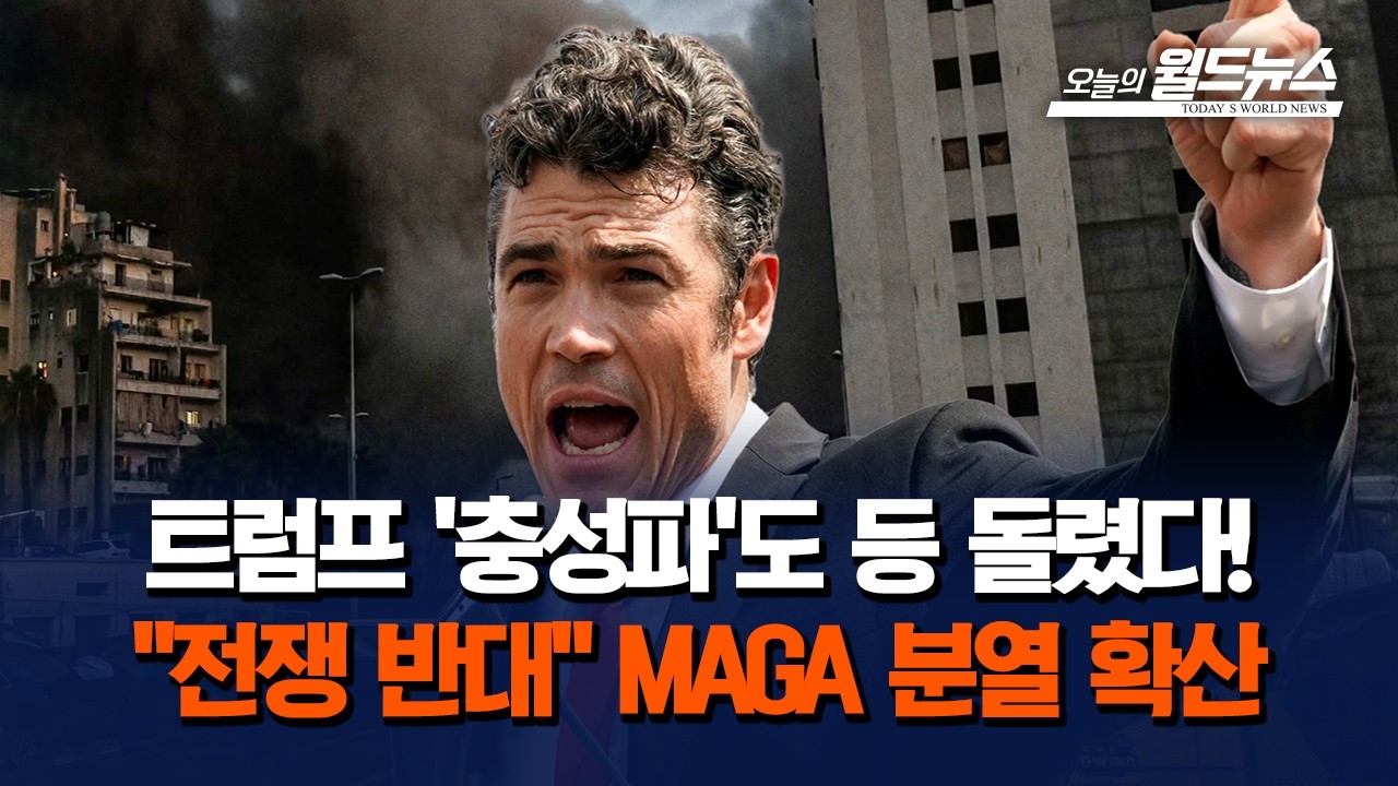 미 대테러 수장 사퇴… MAGA 분열 확산