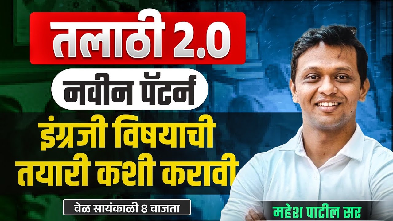 Talathi bharti/ तलाठी भरती 2.0 English विषयाची तयारी कशी करावी ,काय आहे update by महेश पाटील सर पुणे