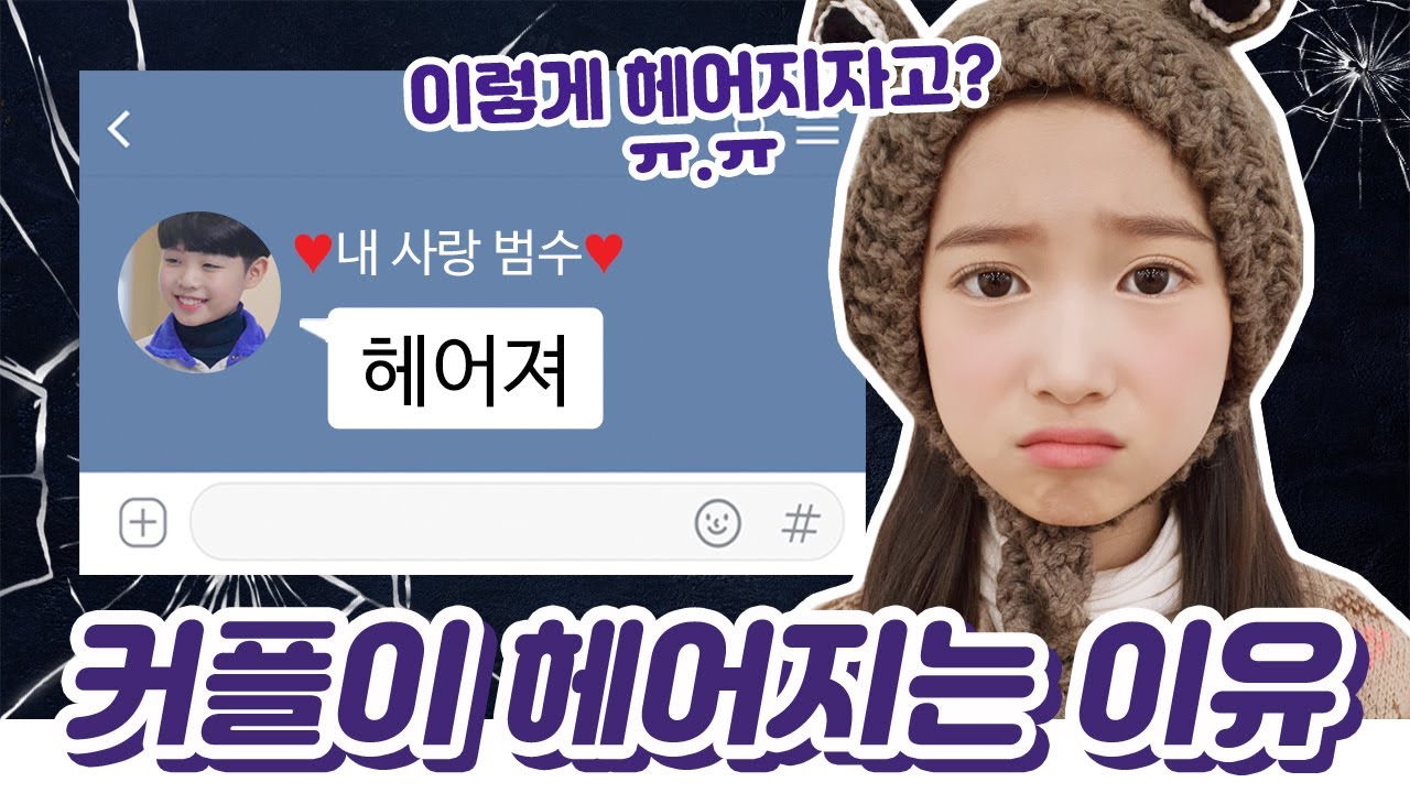 사랑이가 차였다구요?! 카톡으로 이별통보 받은 사랑이... ㅠㅠ 우린 왜 헤어지게 된 걸까? 커플이 헤어지는 7가지 이유｜클레버TV