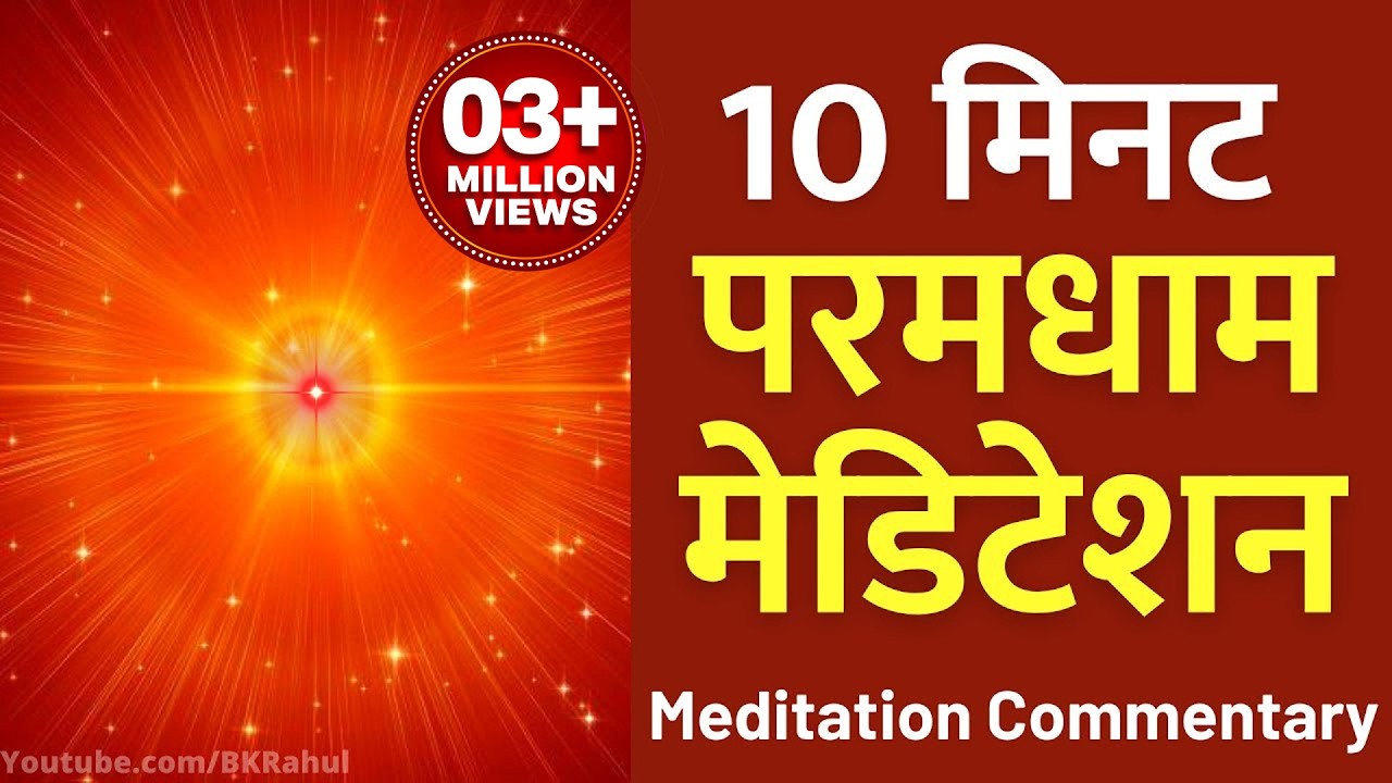 Experience the powerful Amritvela every day | 10 minutes: Paramdham Meditation : Paramdham Meditation Commentary