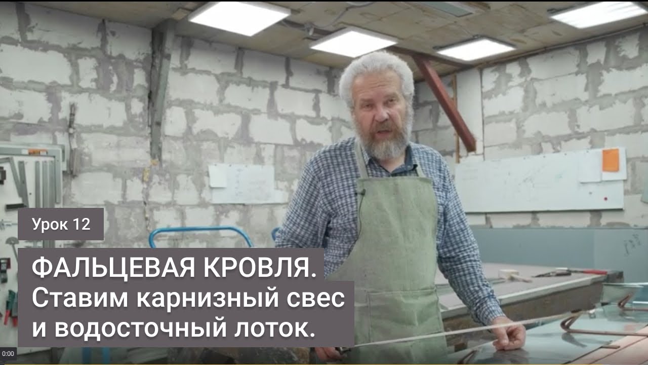 Фальцевая кровля, ставим карнизный свес и водосточный лоток. Урок 12
