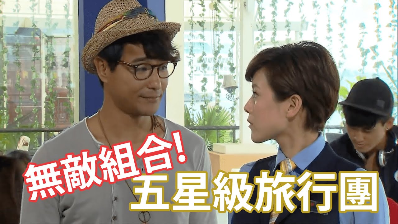 【單戀雙城】精華片段  無敵組合！五星級旅行團！｜陳茵媺｜陳展鵬