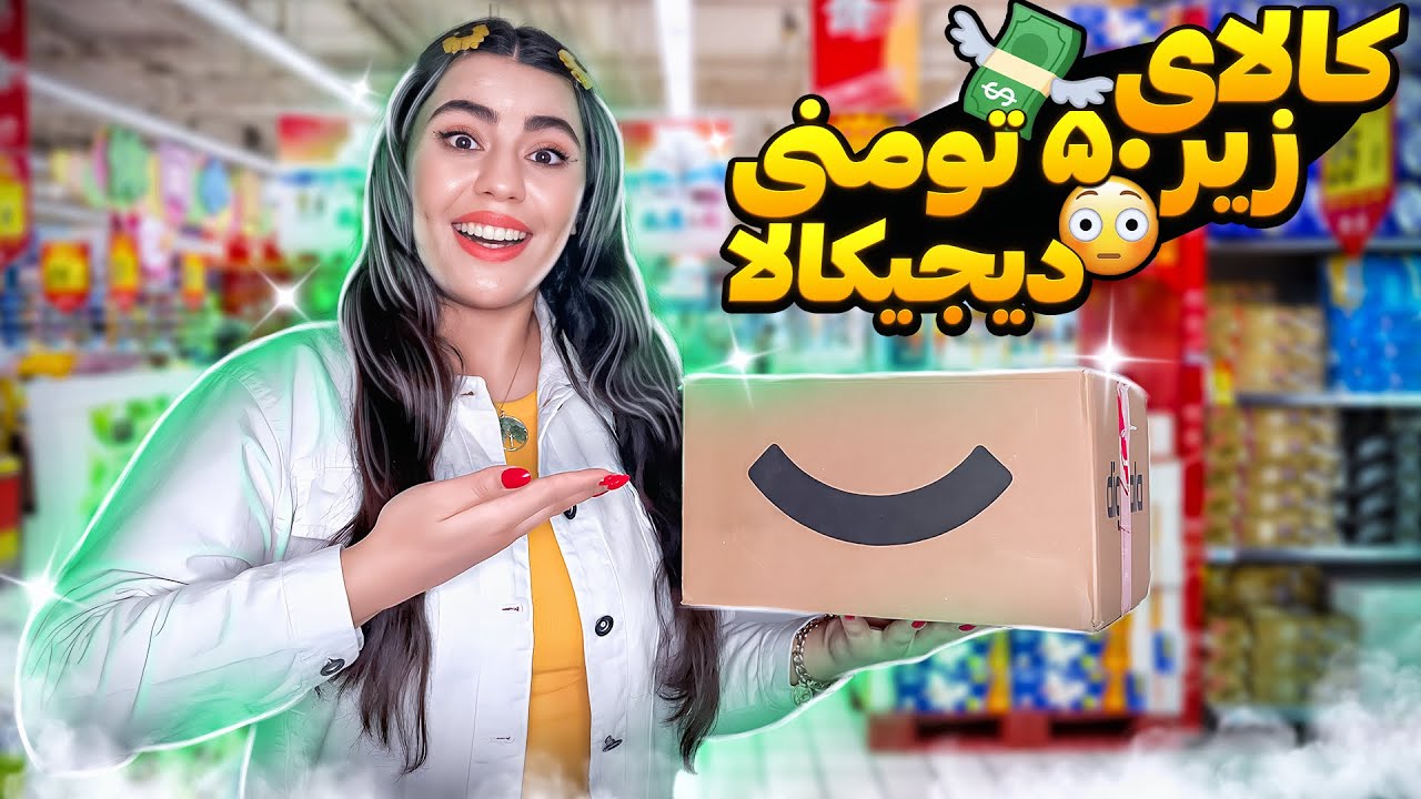 آنباکسینگ وسایل زیر ۵۰ تومن دیجیکالا | ارزون و کاربردی😳