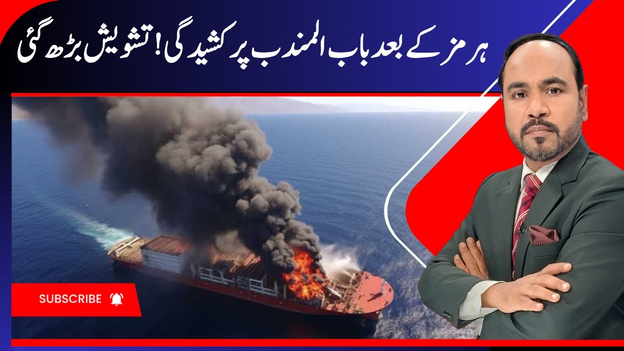 Middle East Tensions Put Bab el-Mandeb Shipping Route Under the Spotlight | Iran War, Houthis | N18G