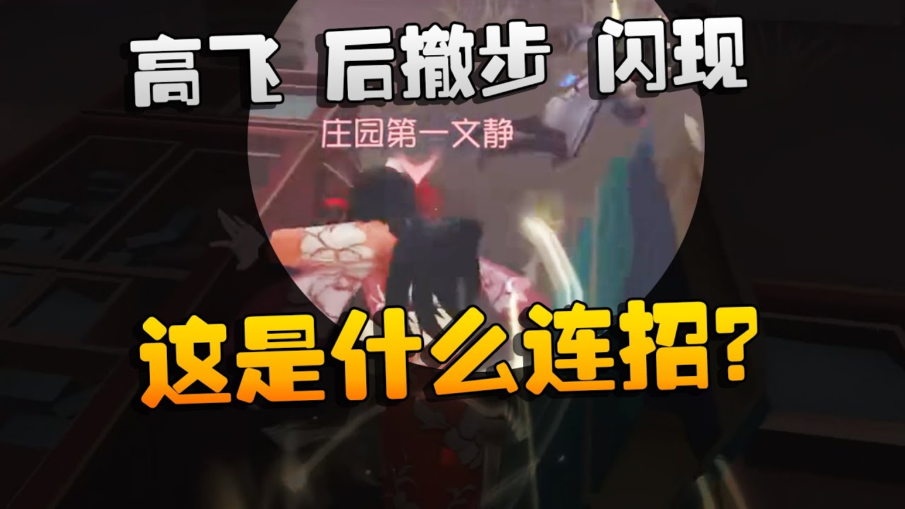 红蝶过五关！高飞，后撤步，闪现！这是什么连招？| Identity V | アイデンティティV