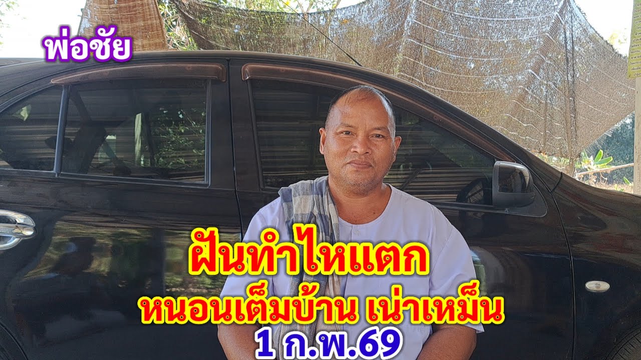 พ่อชัย ฝันทำไหแตก หนอนเต็มบ้าน เน่าเหม็น 1 ก.พ. 69