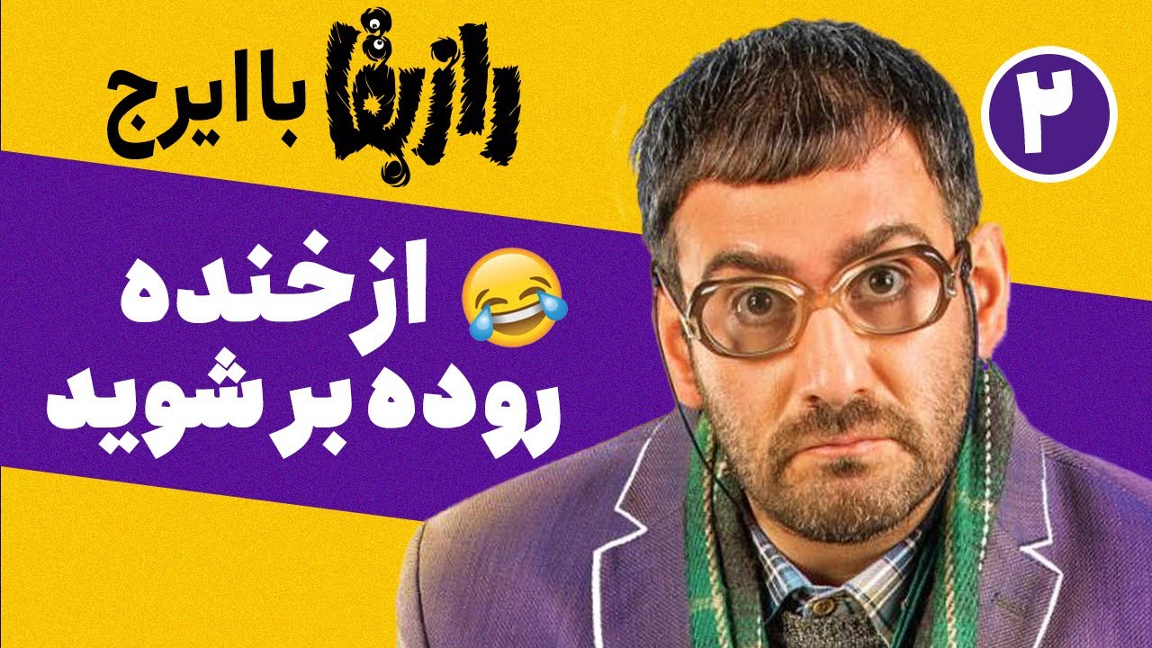 با ایرج راز بقا از خنده روده بر شوید - قسمت 2 😂