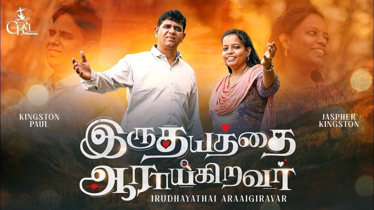 IRUDHAYATHAI AARAAIGIRAVAR | இருதயத்தை ஆராய்கிறவர்| TAMIL CHRISTIAN SONG | KINGSTON PAUL | JASPHER