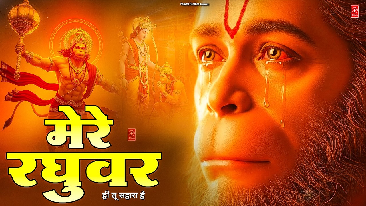 मेरे रघुवर तू ही सहारा है - RJ Shivam - Mere Raghuvar Tu Hi Sahara Hai - New Ram Bhajan 2026