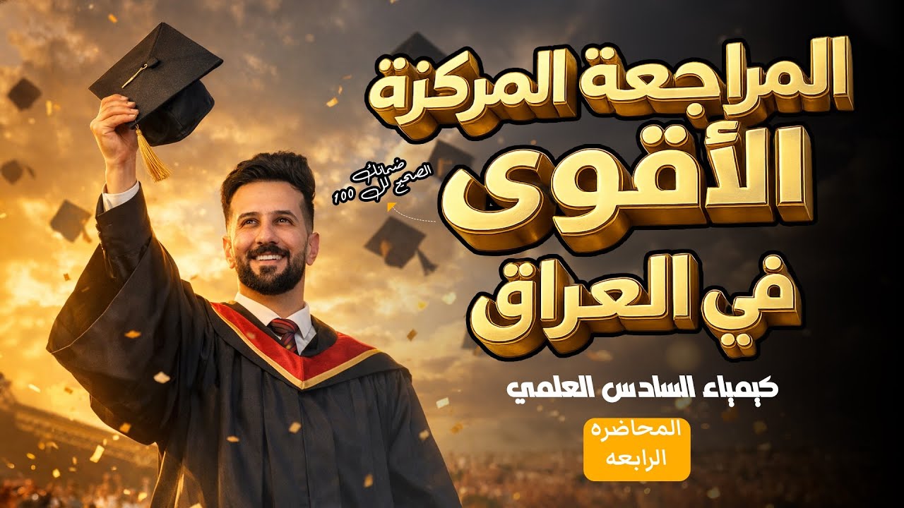 المراجعة المركزة الاقوى في العراق/كيمياء السادس العلمي/مراجعة ليلة الامتحان/الفصل الثاني/مسائل💯