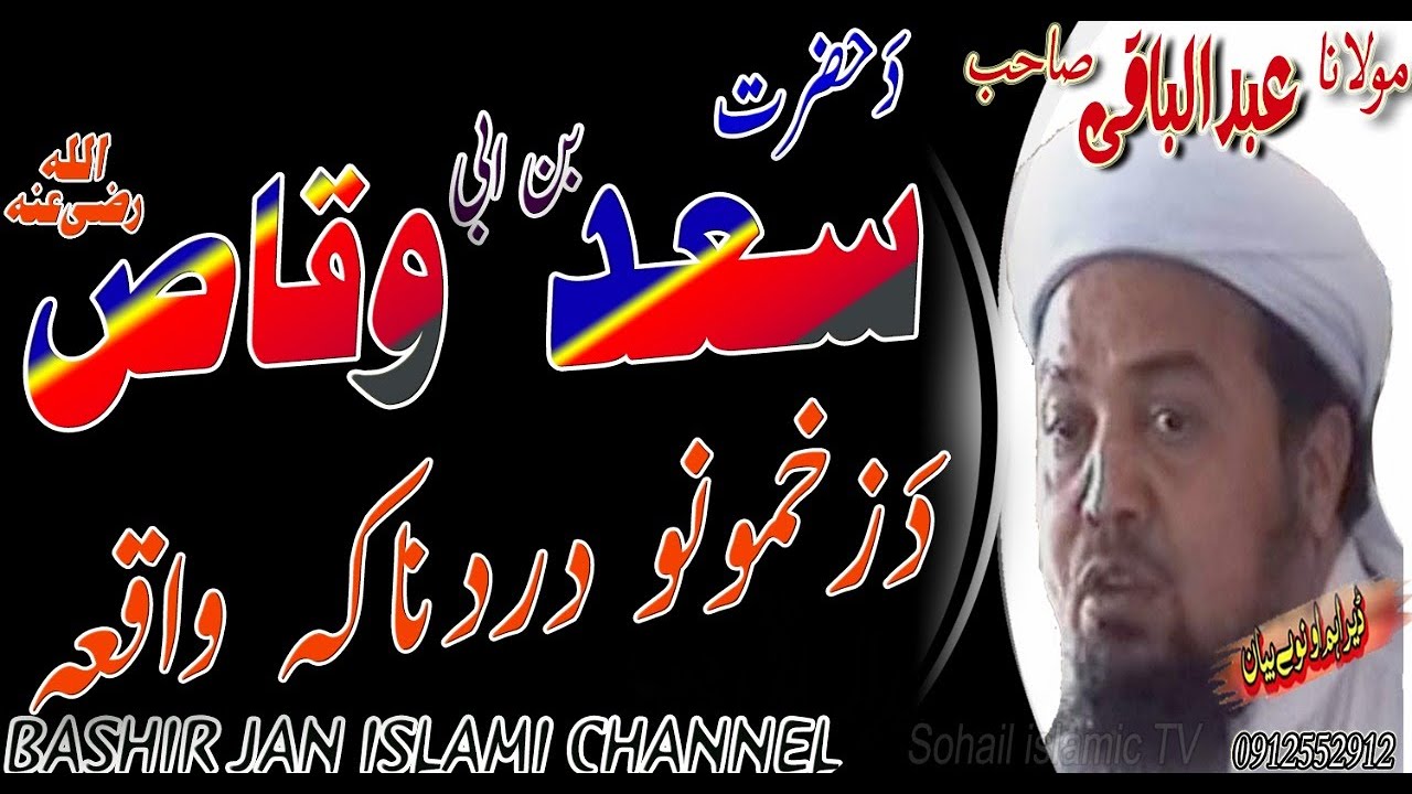 MOLANA  ABDULBAQI SAHIB  NEW BAYAN | DA HAZRAT SAAD BINE ABI WAQAS RA DA ZAKHMONU WAQIA