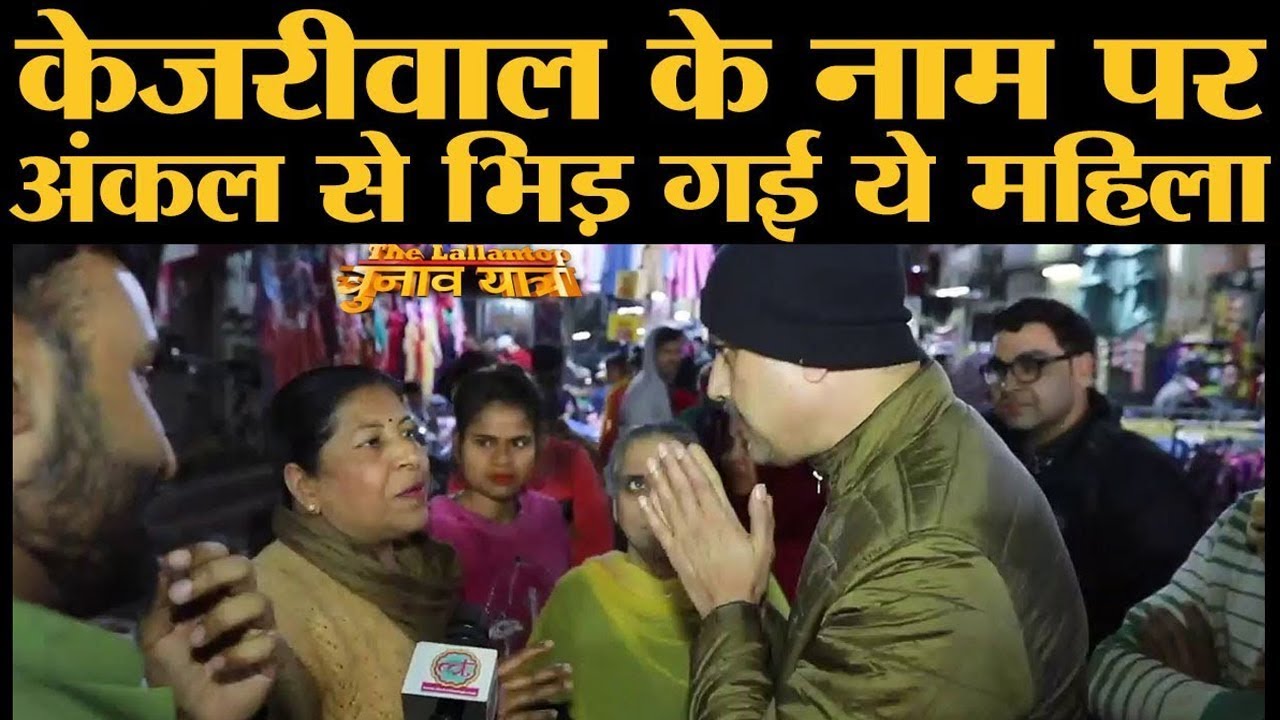 Delhi में Arvind Kejriwal को अंकल कोस रहे थे, आंटी बरस पड़ीं | Motinagar
