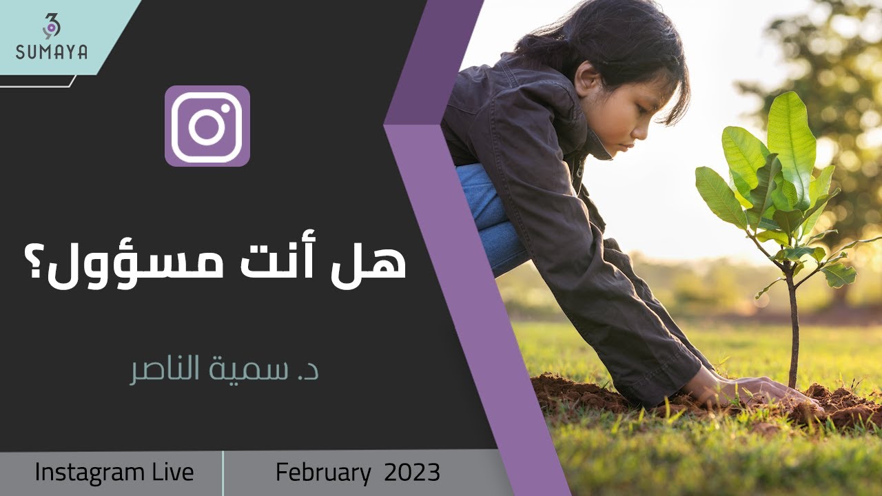 د. سمية الناصر| هل أنت مسؤول؟