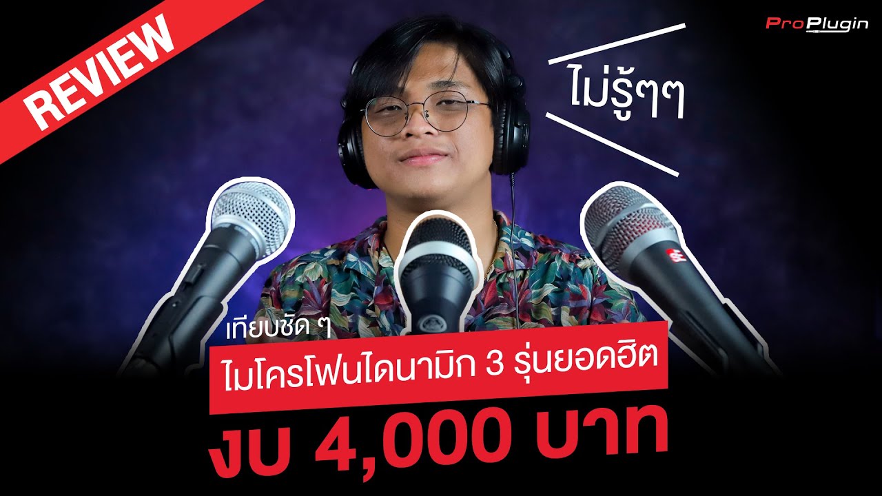 รีวิว เปรียบเทียบเสียงไมค์ไดนามิกยอดฮิต ในงบ 4,000 บาท