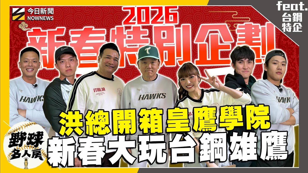 【野球名人房S2EP.164】洪總親自開箱皇鷹學院！基地設施超齊全 打球還可以吹冷氣？過年特別企劃來啦！陳文杰、顏郁軒、曾子祐、黃劼希準備一較高下｜NOWNEWS