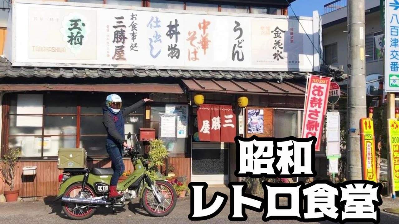【レトロ食堂 三勝屋】行って損なし！昭和の激渋大衆食堂がどれを食べても美味い！雰囲気よし味よしで大満足な三勝屋　岐阜県加茂郡八百津町