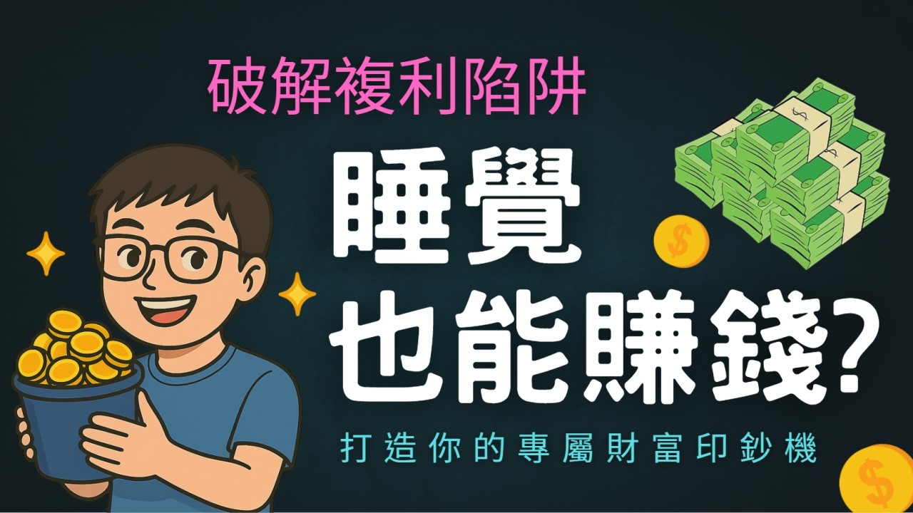 睡覺也能賺錢是真的嗎？破解複利陷阱，打造你的專屬財富印鈔機！不要再用命換錢了！Tony教你3步驟讓錢自動替你工作~