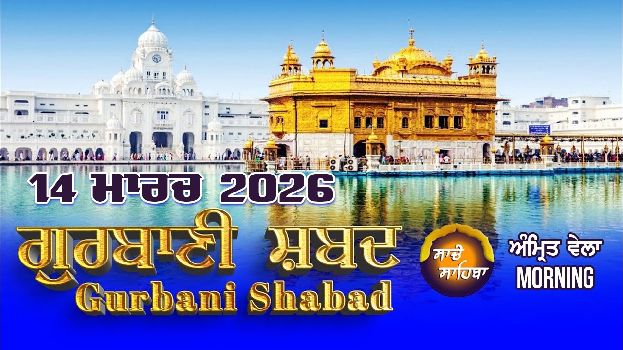🔴LIVE: | Gurbani Shabad Kirtan | ਗੁਰਬਾਣੀ ਸ਼ਬਦ ਕੀਰਤਨ  14.March.2026 | Daily Gurbani #live #livegurbani