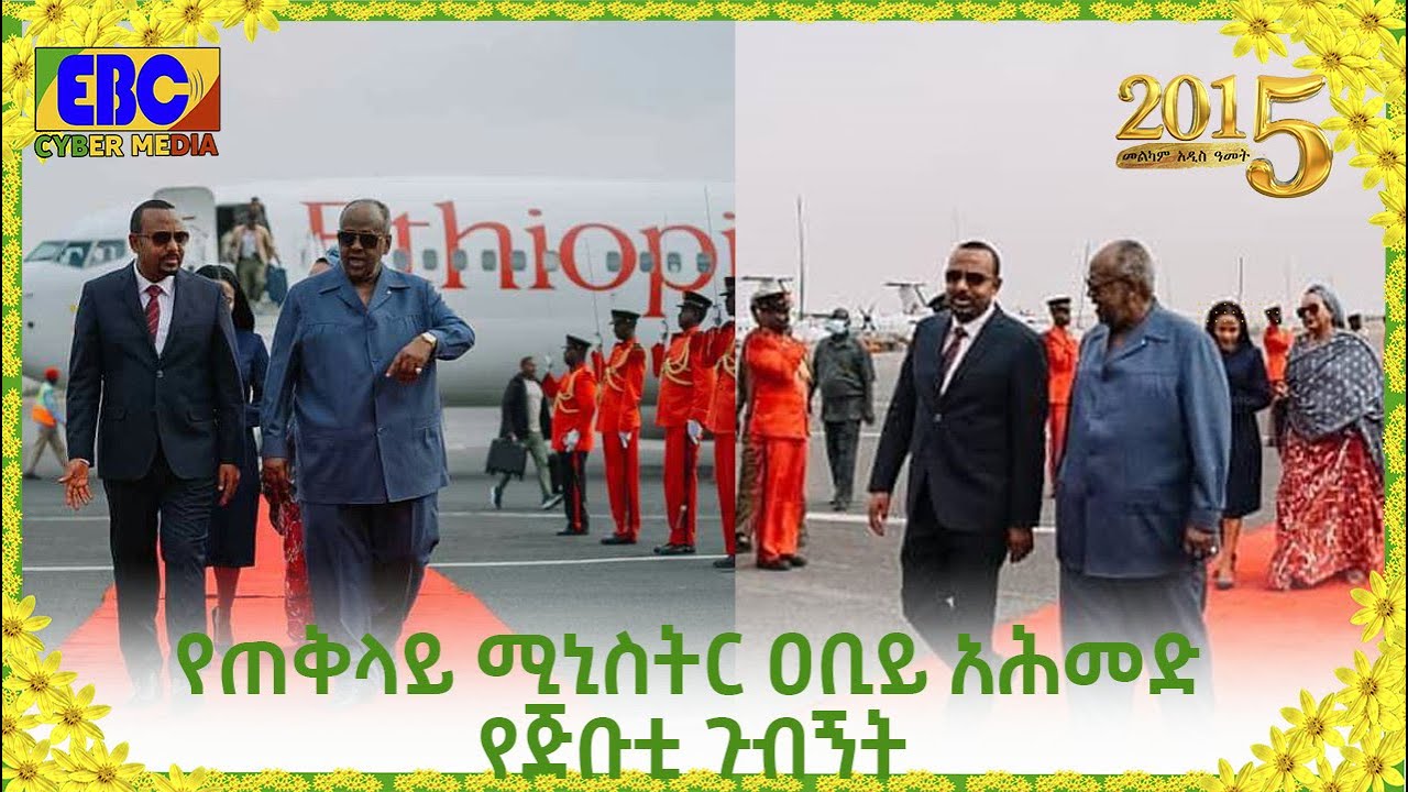 የጠቅላይ ሚኒስትር ዐቢይ አሕመድ የጅቡቲ ጉብኝት Etv | Ethiopia | News