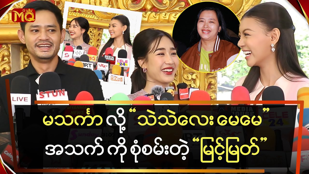 မသင်္ကာလို့သဲသဲလေးအမေအသက်ကိုစုံစမ်းတဲ့မြင့်မြတ်