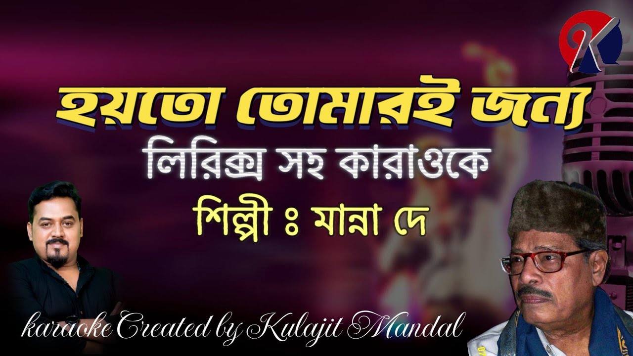 Hoyto Tomari Jonyo I হয়তো তোমারই জন্য I Manna Dey I Karaoke with Lyrics I Bangla Song I KJ Karaoke